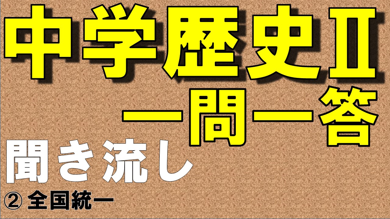 中学歴史Ⅱ　一問一答　全国統一